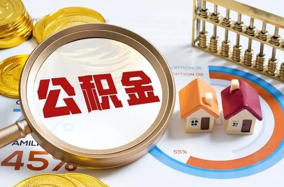 住房公积金全部提取-白沙公积金代办服务
